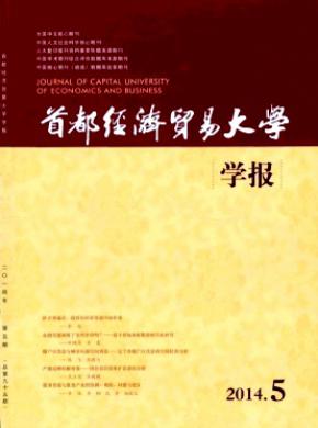 首都經(jīng)濟貿易大學學報