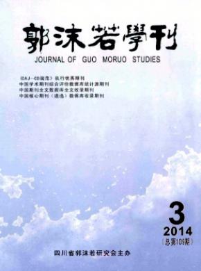 郭沫若學刊