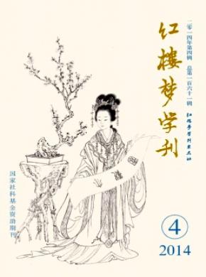 紅樓夢(mèng)學(xué)刊