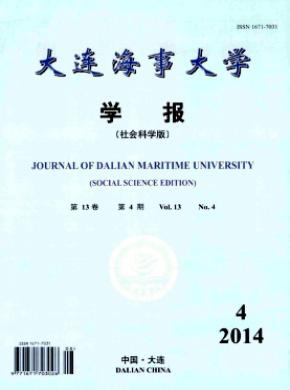 大連海事大學(xué)學(xué)報(bào)(社會科學(xué)版)