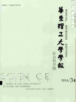 華東理工大學(xué)學(xué)報(bào)(社會科學(xué)版)