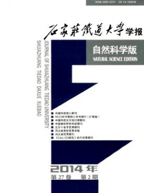 石家莊鐵道大學學報(自然科學版)