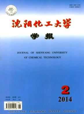 沈陽化工大學(xué)學(xué)報