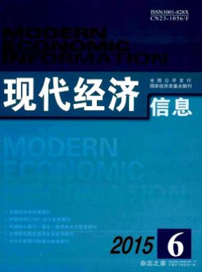 現(xiàn)代經(jīng)濟信息