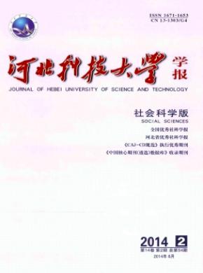 河北科技大學(xué)學(xué)報(bào)(社會(huì)科學(xué)版)