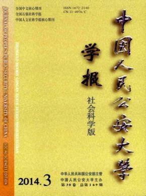 中國(guó)人民公安大學(xué)學(xué)報(bào)(社會(huì)科學(xué)版)