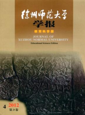 徐州師范大學(xué)學(xué)報(教育科學(xué)版)