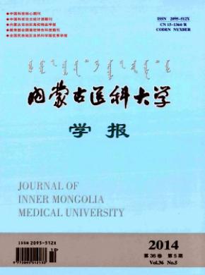 內蒙古醫(yī)科大學學報