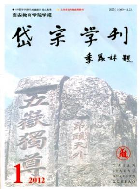 泰安教育學(xué)院學(xué)報(bào)岱宗學(xué)刊