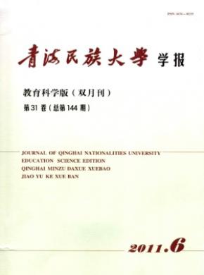 青海民族大學(xué)學(xué)報(教育科學(xué)版)