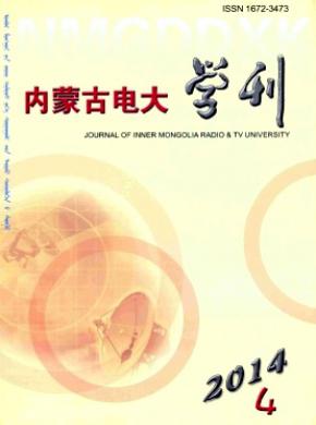 內(nèi)蒙古電大學刊