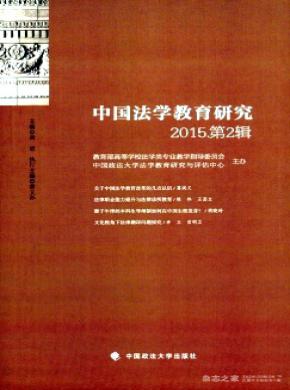 中國(guó)法學(xué)教育研究