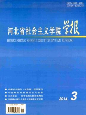 河北省社會主義學(xué)院學(xué)報