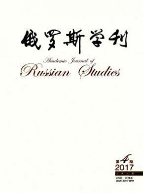 俄羅斯學(xué)刊