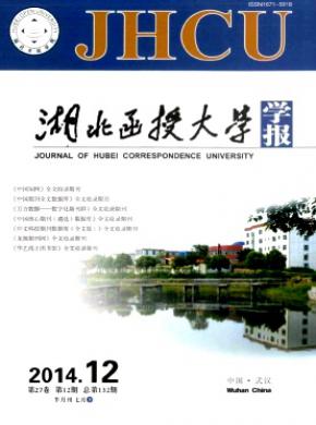 湖北函授大學(xué)學(xué)報(bào)