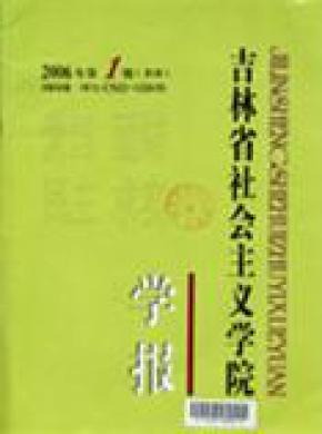 吉林省社會主義學(xué)院學(xué)報(bào)