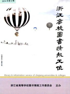 浙江高校圖書情報(bào)工作