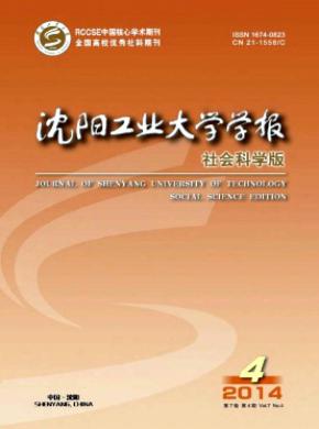 沈陽工業(yè)大學學報(社會科學版)