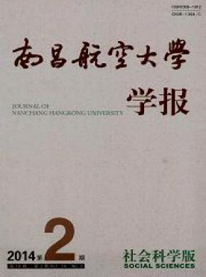 南昌航空大學學報(社會科學版)