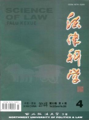 法律科學(xué)(西北政法大學(xué)學(xué)報)