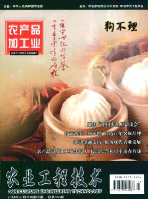 農業(yè)工程技術(農產品加工業(yè))