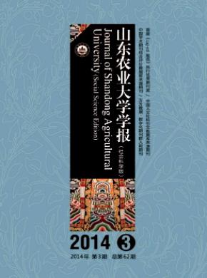 山東農(nóng)業(yè)大學學報(社會科學版)