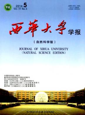 西華大學(xué)學(xué)報(bào)(自然科學(xué)版)