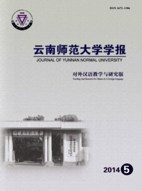 云南師范大學(xué)學(xué)報(bào)(對外漢語教學(xué)與研究版)