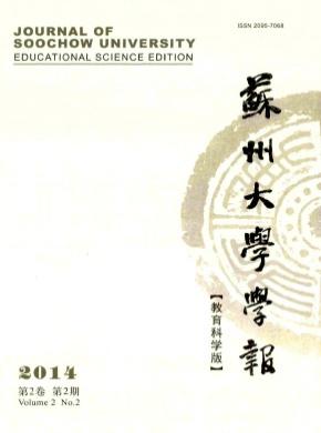 蘇州大學(xué)學(xué)報(bào)(教育科學(xué)版)