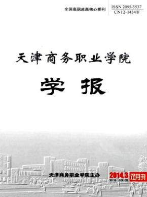 天津商務(wù)職業(yè)學(xué)院學(xué)報(bào)