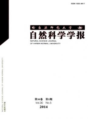 哈爾濱師范大學(xué)自然科學(xué)學(xué)報