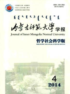 內蒙古師范大學學報(哲學社會科學版)