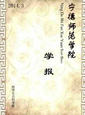 寧德師范學(xué)院學(xué)報(哲學(xué)社會科學(xué)版)