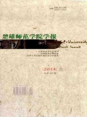 楚雄師范學(xué)院學(xué)報(bào)