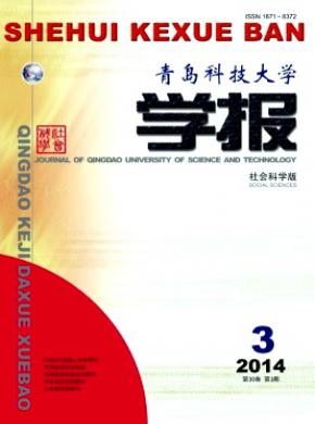 青島科技大學學報(社會科學版)