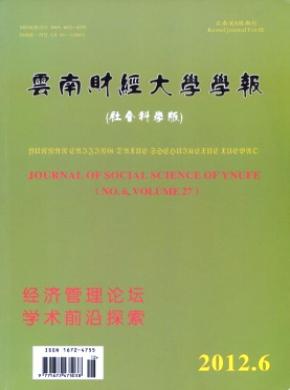 云南財(cái)經(jīng)大學(xué)學(xué)報(bào)(社會科學(xué)版)