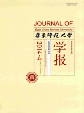 華東師范大學(xué)學(xué)報(bào)(哲學(xué)社會(huì)科學(xué)版)