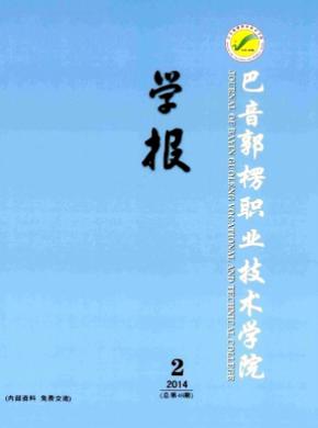 巴音郭楞職業(yè)技術(shù)學(xué)院學(xué)報