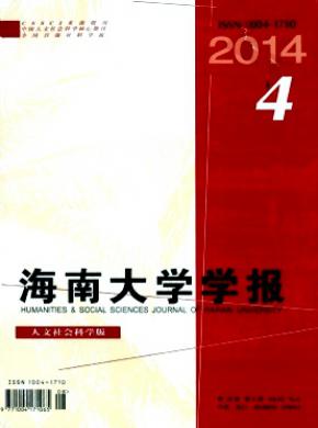 海南大學學報(人文社會科學版)