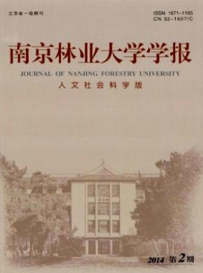 南京林業(yè)大學學報(人文社會科學版)