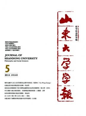 山東大學學報(哲學社會科學版)