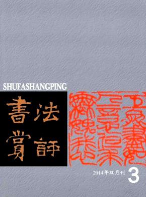 書(shū)法賞評(píng)