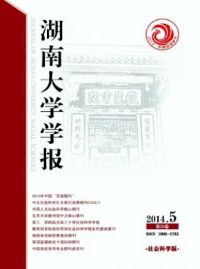 湖南大學(xué)學(xué)報(bào)(社會(huì)科學(xué)版)