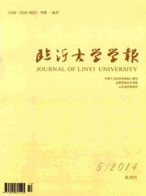 臨沂大學學報