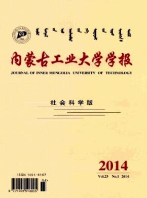 內(nèi)蒙古工業(yè)大學(xué)學(xué)報(bào)(社會(huì)科學(xué)版)