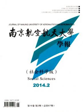 南京航空航天大學學報(社會科學版)