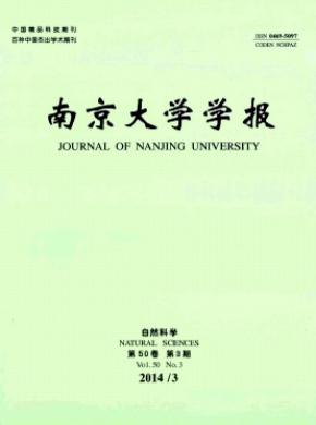 南京大學學報(自然科學)