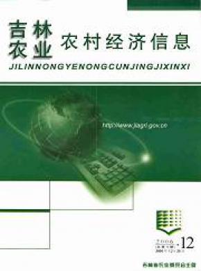 吉林農(nóng)業(yè)農(nóng)村經(jīng)濟信息