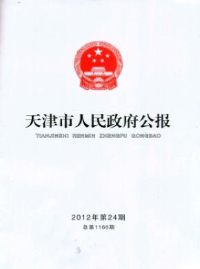 天津市人民政府公報(bào)