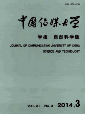 中國傳媒大學(xué)學(xué)報(bào)(自然科學(xué)版)